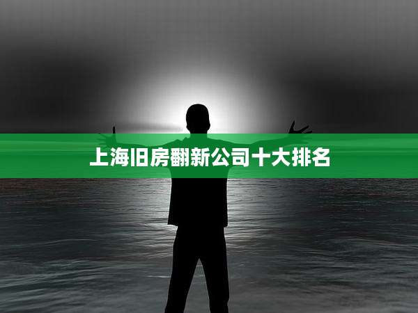 上海旧房翻新公司十大排名