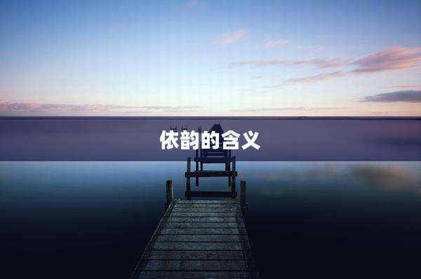 依韵的含义