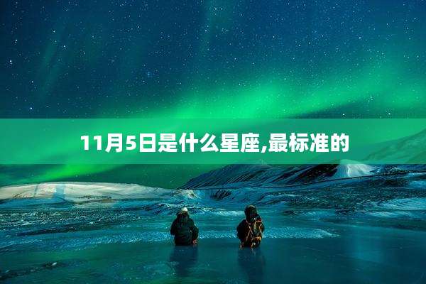11月5日是什么星座,最标准的
