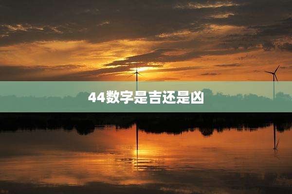 44数字是吉还是凶