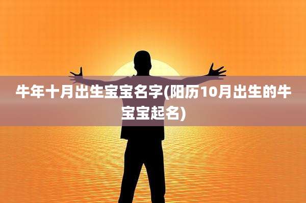 牛年十月出生宝宝名字(阳历10月出生的牛宝宝起名)