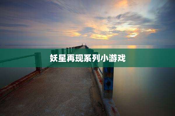 妖星再现系列小游戏