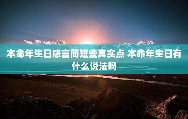 本命年生日感言简短些真实点 本命年生日有什么说法吗