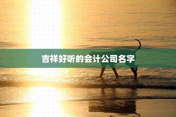 吉祥好听的会计公司名字