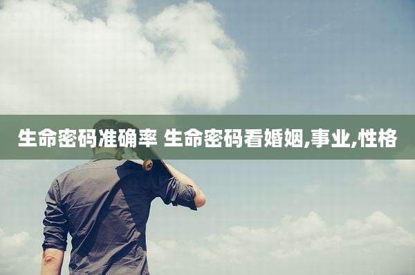 生命密码准确率 生命密码看婚姻,事业,性格