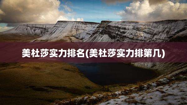 美杜莎实力排名(美杜莎实力排第几)