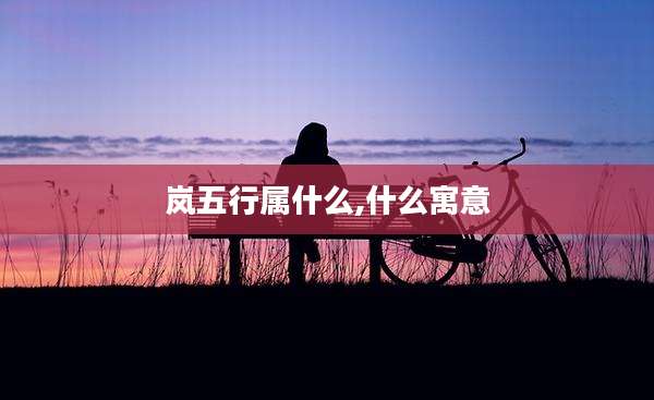 岚五行属什么,什么寓意