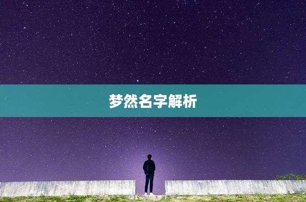 梦然名字解析