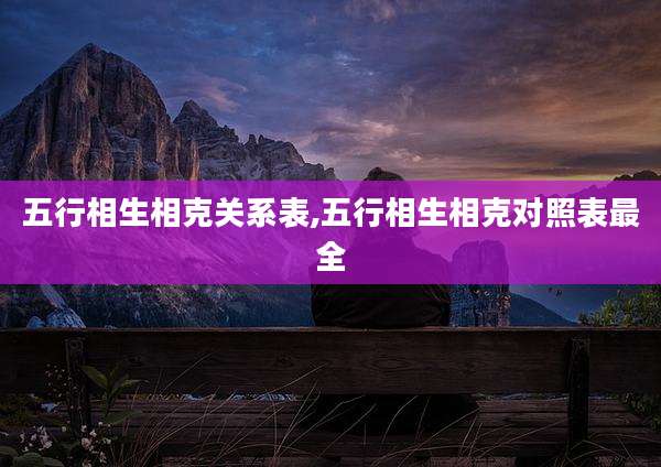 五行相生相克关系表,五行相生相克对照表最全
