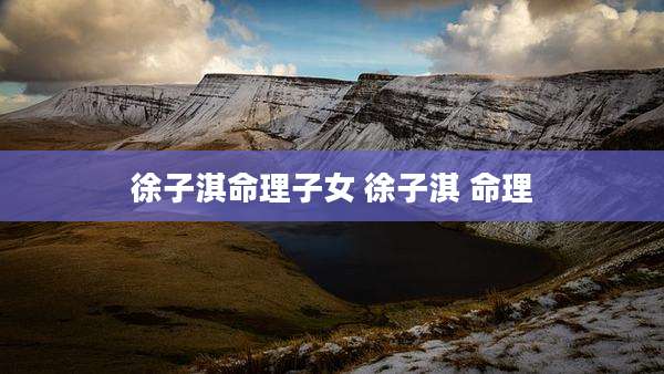 徐子淇命理子女 徐子淇 命理
