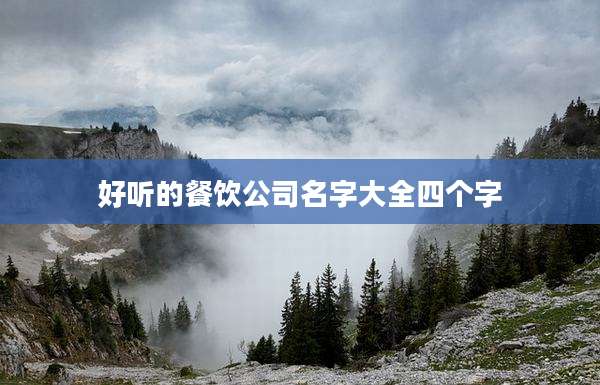 好听的餐饮公司名字大全四个字