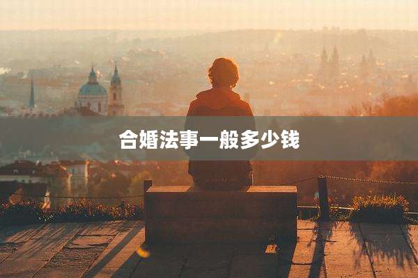 合婚法事一般多少钱