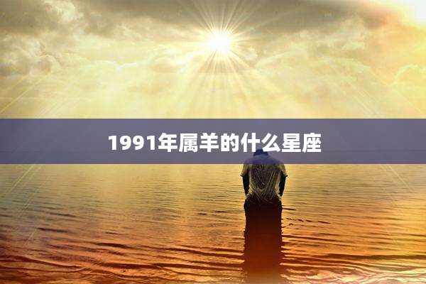 1991年属羊的什么星座