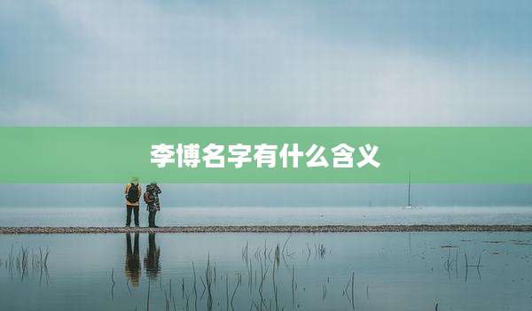 李博名字有什么含义