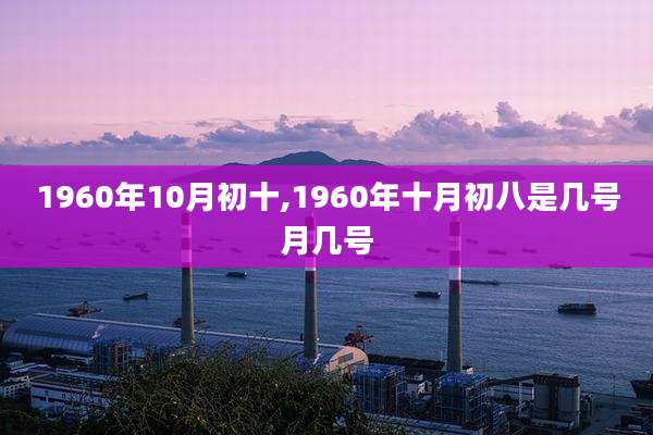 1960年10月初十,1960年十月初八是几号月几号