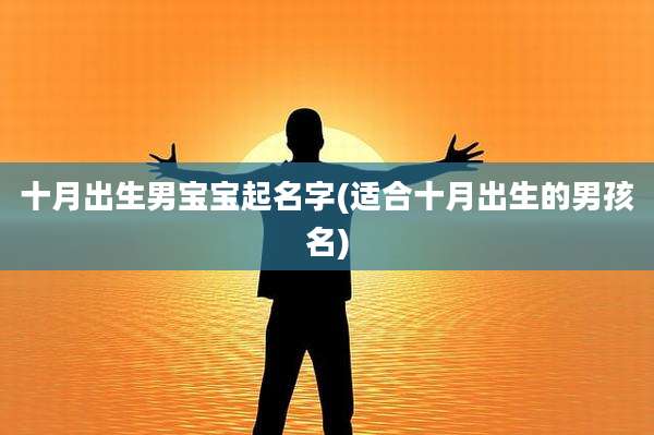 十月出生男宝宝起名字(适合十月出生的男孩名)