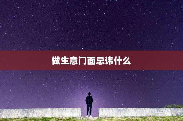 做生意门面忌讳什么