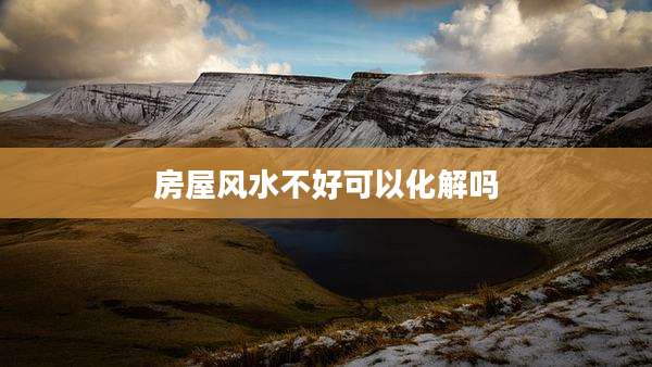 房屋风水不好可以化解吗