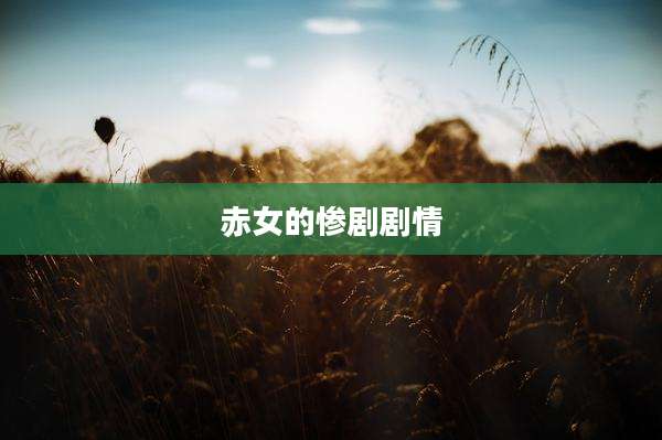 赤女的惨剧剧情
