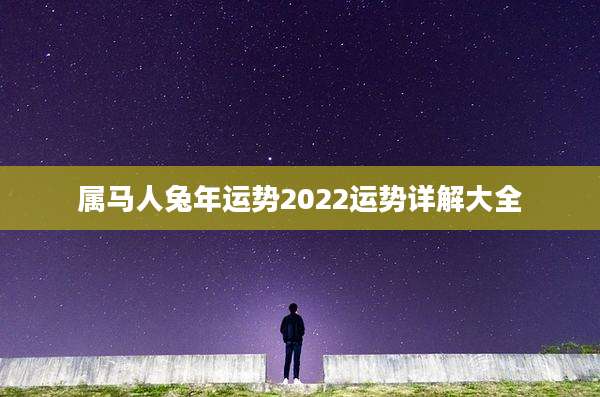 属马人兔年运势2022运势详解大全