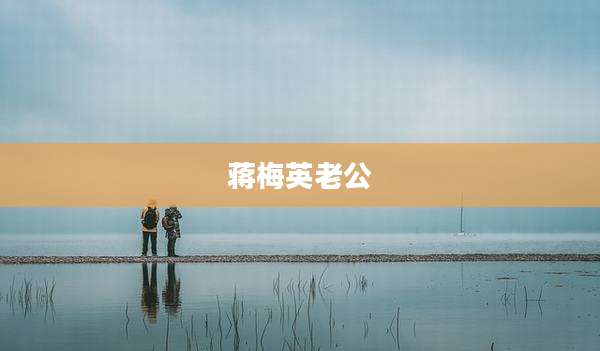 蒋梅英老公