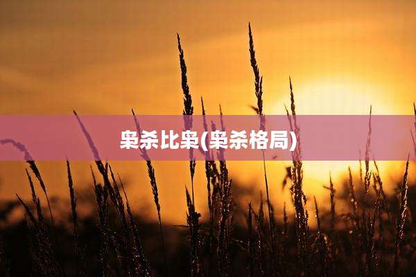 枭杀比枭(枭杀格局)