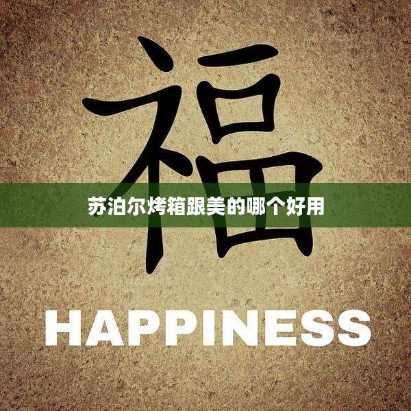 苏泊尔烤箱跟美的哪个好用