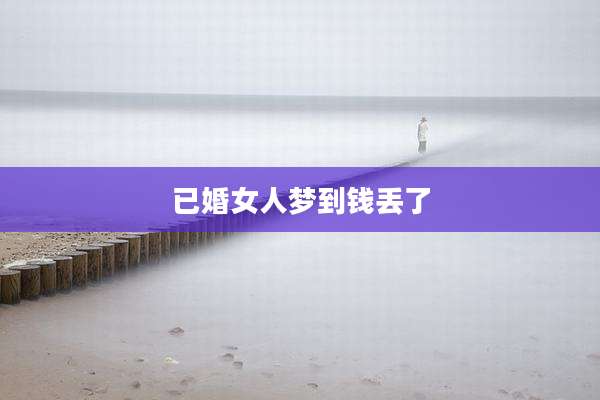 已婚女人梦到钱丢了