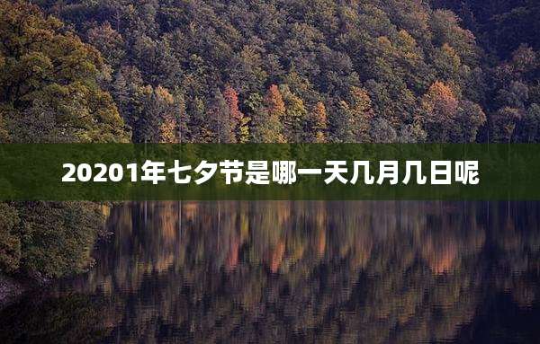20201年七夕节是哪一天几月几日呢