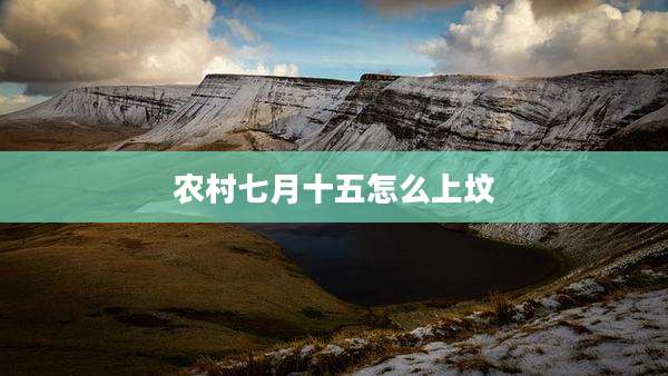 农村七月十五怎么上坟
