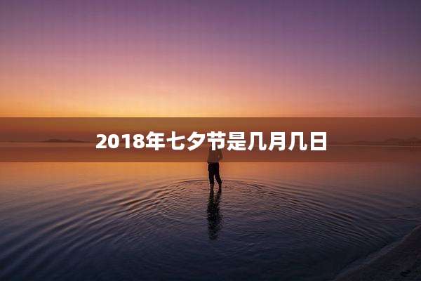2018年七夕节是几月几日