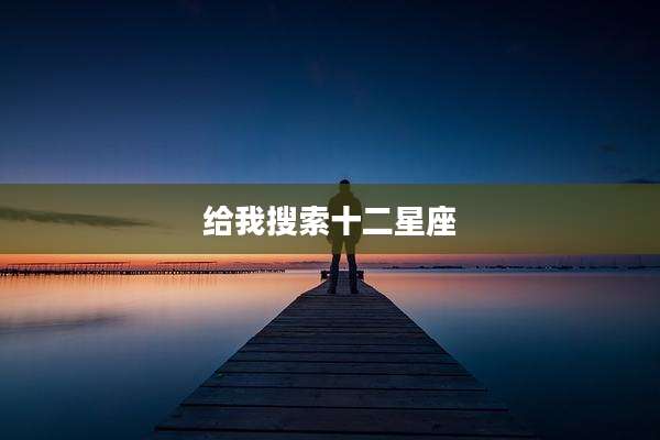 给我搜索十二星座