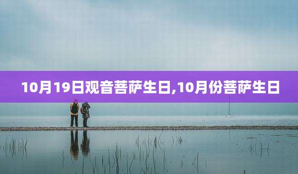10月19日观音菩萨生日,10月份菩萨生日