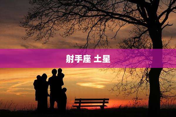 射手座 土星