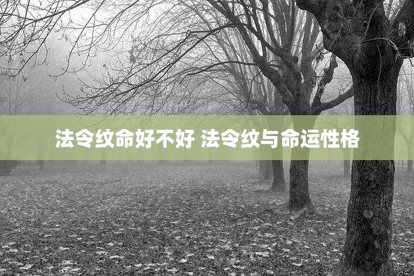 法令纹命好不好 法令纹与命运性格