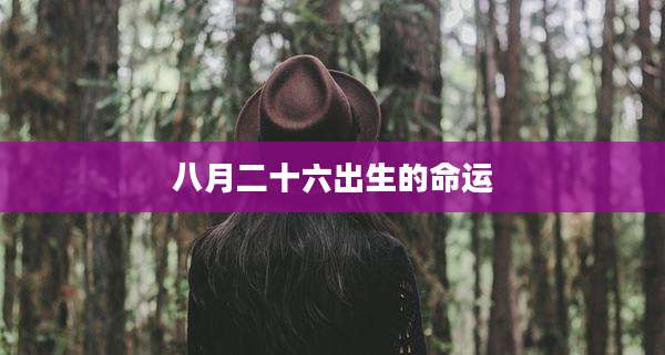 八月二十六出生的命运