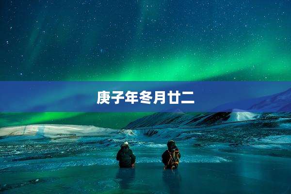庚子年冬月廿二
