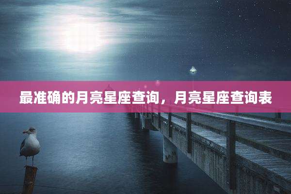 最准确的月亮星座查询，月亮星座查询表