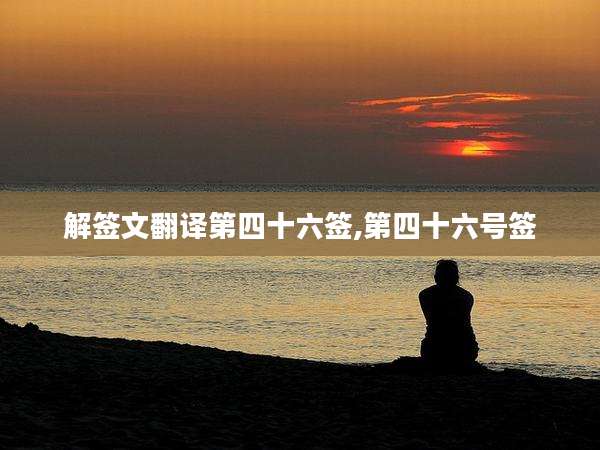 解签文翻译第四十六签,第四十六号签