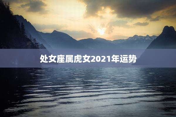 处女座属虎女2021年运势