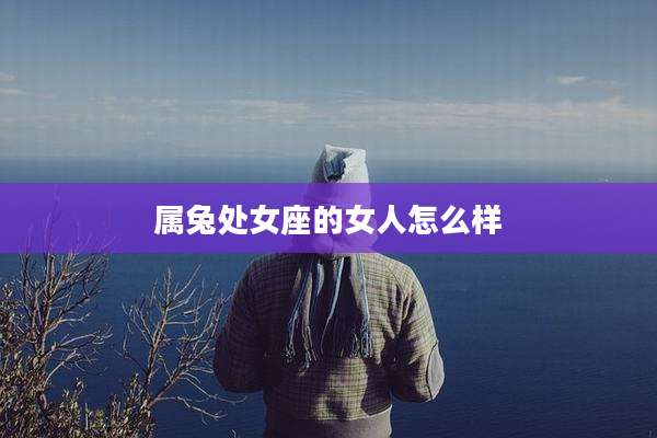 属兔处女座的女人怎么样