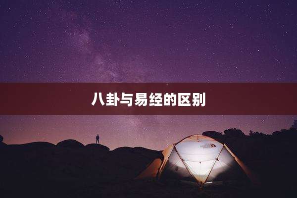 八卦与易经的区别