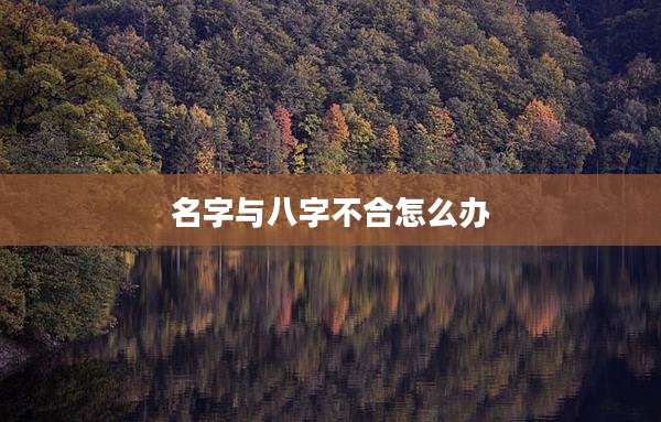 名字与八字不合怎么办