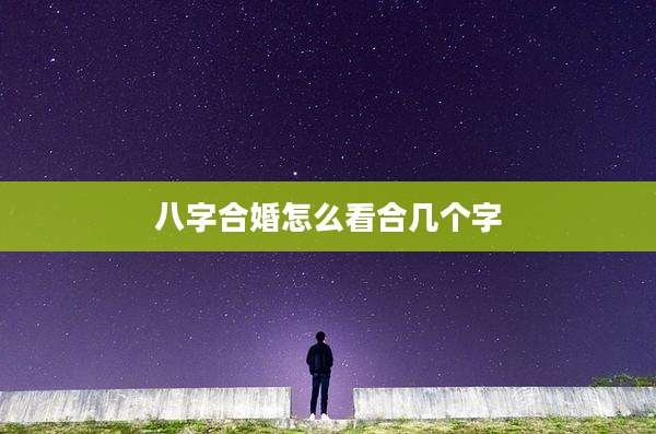 八字合婚怎么看合几个字