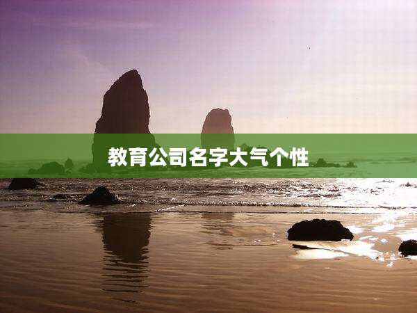 教育公司名字大气个性