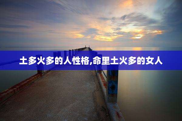 土多火多的人性格,命里土火多的女人