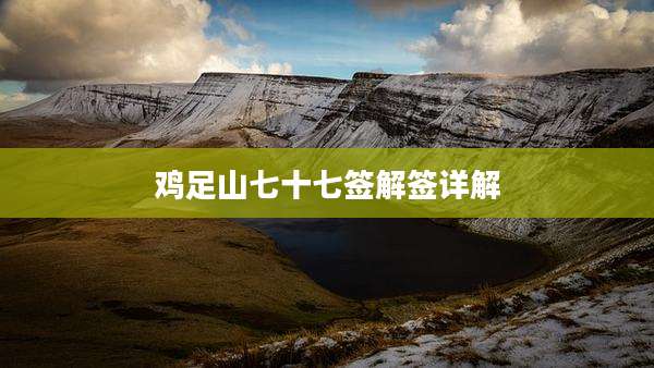 鸡足山七十七签解签详解
