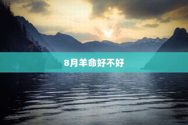 8月羊命好不好