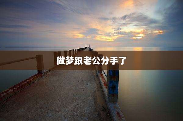 做梦跟老公分手了