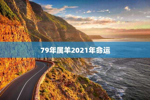 79年属羊2021年命运